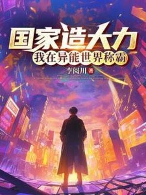 國家造大力，我在異能世界稱霸