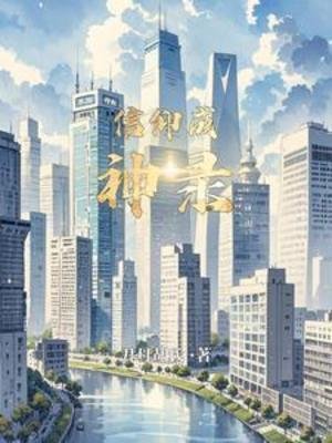 《信仰成神錄》