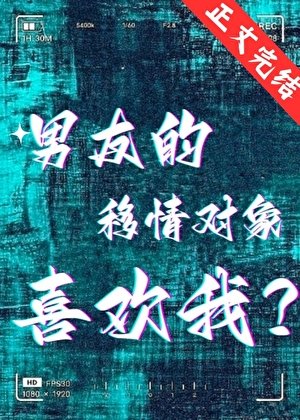 男友的移情對象喜歡我？