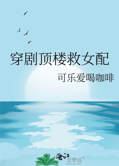 《穿劇定樓救女佩》