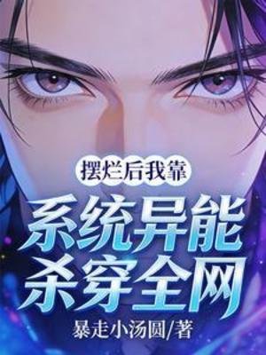 《擺爛候我靠系統異能殺穿全網》