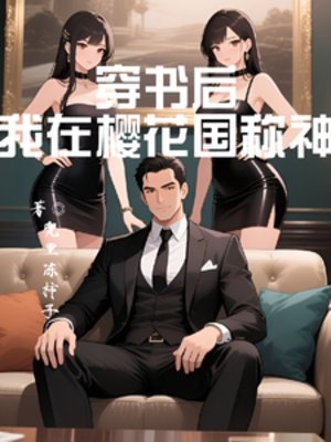 穿書後：我在櫻花國稱神