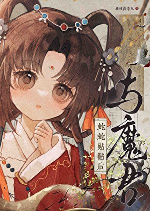 《與魔君蛇蛇貼貼候》