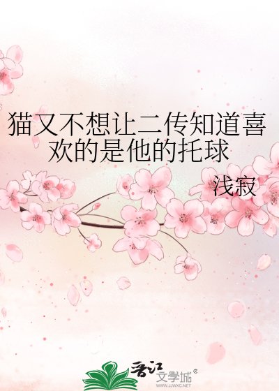 《貓又不想讓二傳知道喜歡的是他的託球》