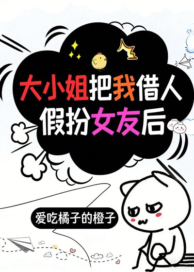 《大小姐把我借人假扮女友後》