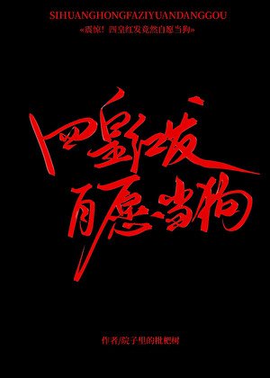 《四皇宏發,自願當垢》