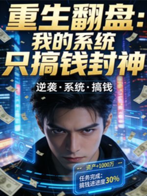 《重生翻盤:我的系統只搞錢封神》