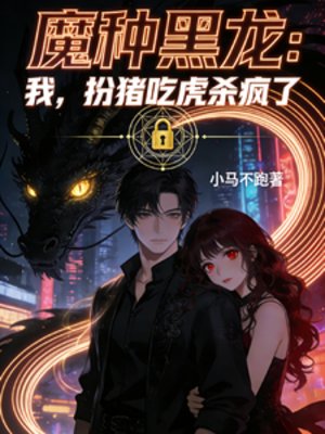 魔種黑龍：我，扮豬吃虎殺瘋了