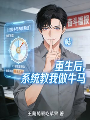 重生後，系統教我做牛馬