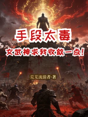 《手段太毒,女武神邱我收斂一點!》