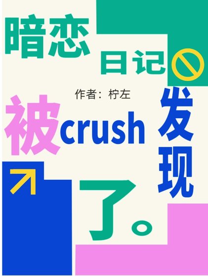 《暗戀日記被crush發現了》