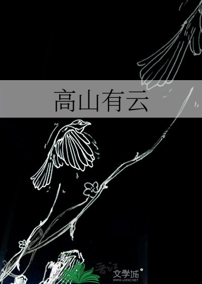 《高山有云》