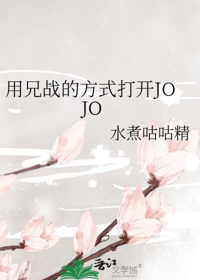 （JOJO同人）用兄戰的方式打開JOJO