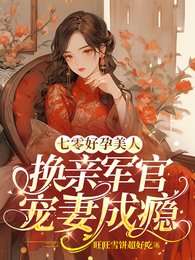 《七零好晕美人,換寝軍官寵妻成癮》