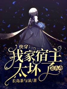快穿：我家宿主太壞了怎麼辦