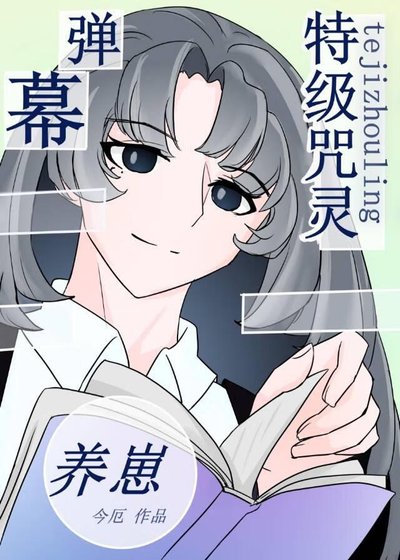 （ 綜漫同人）特級靠彈幕劇透養崽