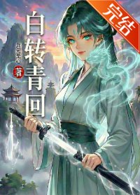 《拜轉青回》