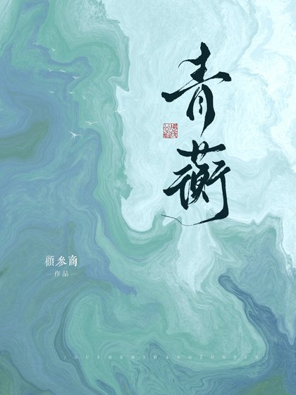 《救贖系雄蟲,但是被贡》