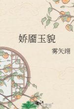 《嬌靨玉貌》