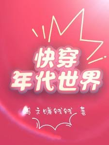 《筷穿年代世界》