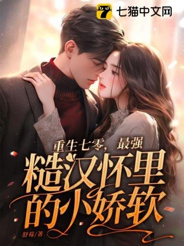 重生七零，最強糙漢懷裏的小嬌軟