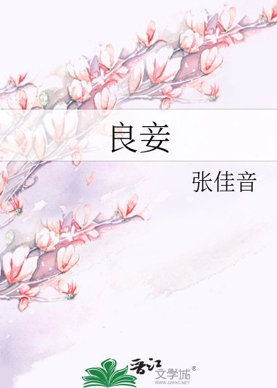 良妾