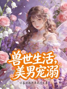 《受世生活,美男寵溺》