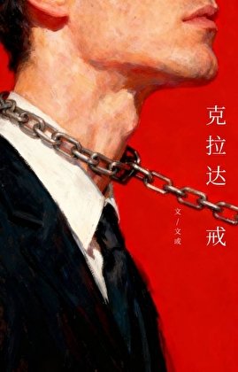 《克拉達戒》