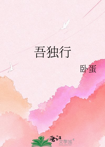 《吾獨行》