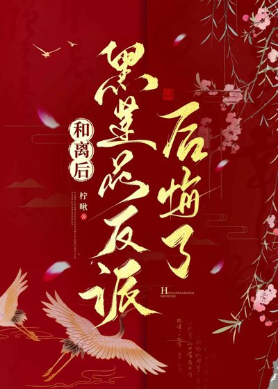 《和離後黑蓮花反派後悔了》