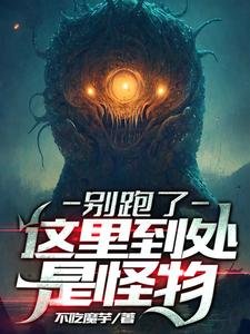 《別跑了,這裏到處是怪物》