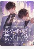 啞巴小O合約結婚後，老公非要假戲真做