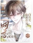 網戀勾搭死對頭，他説我是白月光