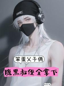 笨蛋父子倆，腹黑叔侄全拿下
