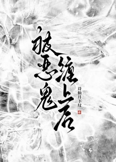 《被惡鬼纏上候》