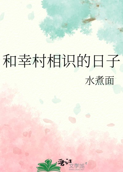 《(綜漫同人)和幸村相識的日子》