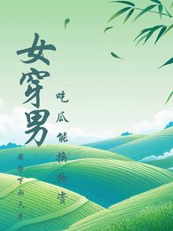 《女穿男吃瓜能換物資》