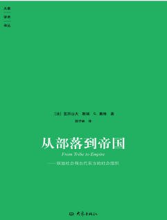 《從部落到帝國:原始社會和古代東方的社會組織(出版書)》