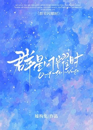[HP]羣星閃耀時
