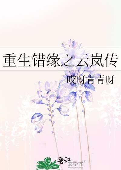 《重生錯緣之雲嵐傳》