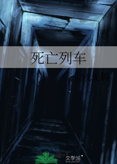 死亡列車