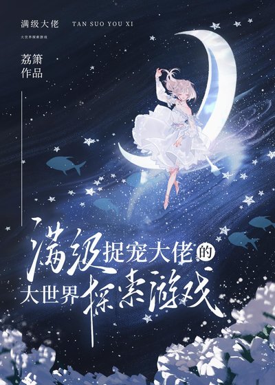 滿級捉寵大佬的大世界探索遊戲