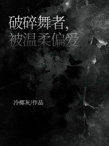 破碎舞者，被温柔偏愛