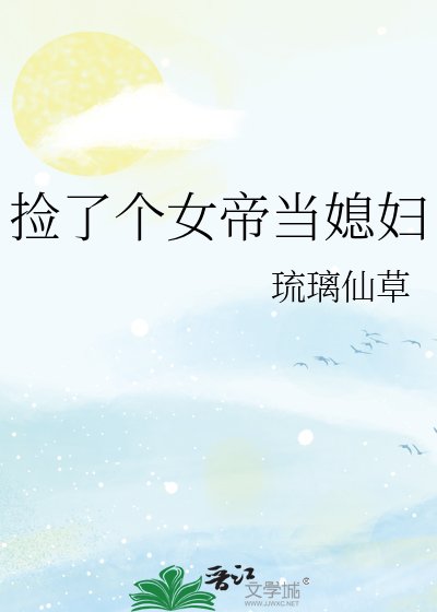 撿了個女帝當媳婦
