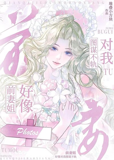 前妻姐好像對我圖謀不軌
