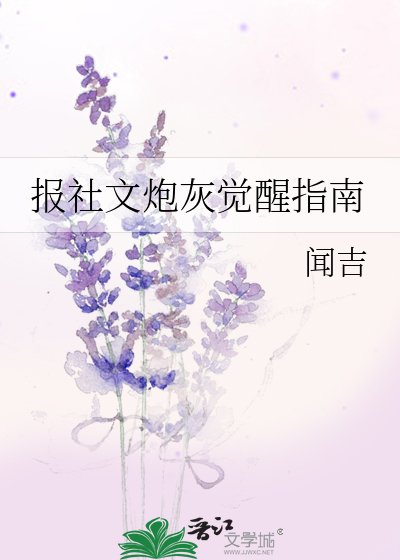 《報社文炮灰覺醒指南》
