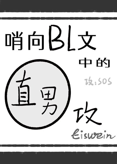 哨向bl文裏的直男攻
