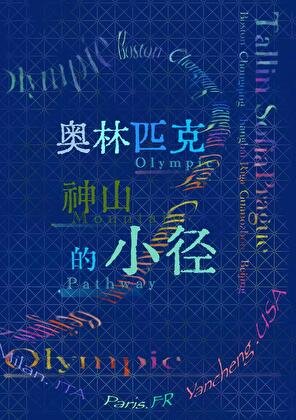 奧林匹克神山的小徑[花滑]