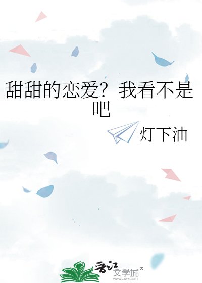 甜甜的戀愛？我看不是吧
