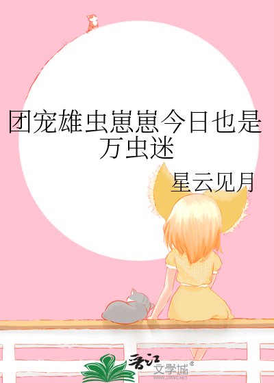 團寵雄蟲崽崽今日也是萬蟲迷